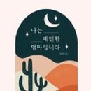 나를 키우는 그림책 육아 이미지