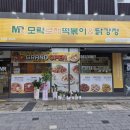 모락로제떡볶이&닭강정 이미지