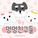 멍멍친구들