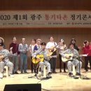 제1회 광주통기타촌 정기콘서트-합창곡(사랑해) 이미지
