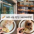 베이커리우빵 | [제주 시청 빵집] 제주 빵지순례 베이커리우빵 지슬치아바타 무화과크림치즈