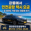 강릉에서 인천공항 택시 요금 짐 많아도 걱정 없는 정찰제 후기