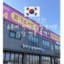 한탄강식당 | [연천 맛집] 유튜버 한탄강 청년어부 식당 방문 후기 (애견동반 가능)