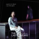 [뮤지컬] 24.02.25 &lt;라스트 파이브 이어스&gt; 후기 | 민경아 이충주
