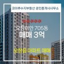 이안공인중개사사무소 | 코아루수지부동산 공인중개사사무소 오창이안 8층 매매 소개