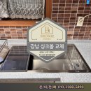 현대크리닝 | 강남 압구정현대아파트 하이엔드 사각 싱크볼 교체...858 &amp; 올스텐 배수구 시공 후기 (by. 브로네홈)