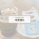 서귀샌드