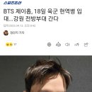 BTS 제이홉, 18일 육군 현역병 입대...강원 전방부대 간다 이미지