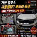 평택배터리출장 | 기아 셀토스 AGM60L 배터리 교체｜시동불량 증상 발생! 평택 출장 배터리 교체 후기