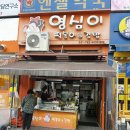 영심이떡뽁이 | 미금역 맛집 학교앞분식집 영심이 떡볶이 범벅이 냄비우동 조합 후기