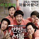 7번방의 선물 | 한국영화 7번방의 선물 감동후기