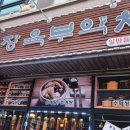 오장육부약차 이미지