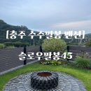 슬로우_팔봉45 이미지