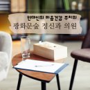 광화문숲정신건강의학과의원 이미지