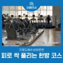 의성한방보양온천 | 거제 온천·가족탕·헬스·골프·수영장 ㅣ 한방 코스
