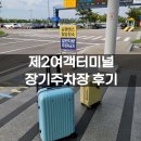 터미널정비 | 제2여객터미널 장기주차장 요금 가격 및 셔틀 탑승 후기