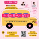 안평초교 | [모집] IPKU 명상 모임 &#34;아이들과 함께, 마음챙김&#34;