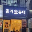 씨유 수내푸른마을점 | [성남/수내] 웨딩관리 올가드림뷰티 성남푸른마을수내점에서 수분 충전 수내 피부관리