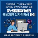 둔산동컴퓨터학원 국비지원으로 디자인·영상 배우는 방법 안내