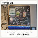 평택항주유소 | 스타벅스 평택안중DT점 후기 | 평택 포승·안중 커피 드라이브스루 추천