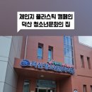 덕산청소년문화의집 이미지