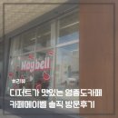 메이벨 | 영종도케이크가 맛있는 카페메이벨 디저트 좋아한다면 추천