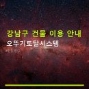 주식회사 강남토탈시스템 | 강남구 건물 이용 안내 오뚜기토탈시스템 위치·주차·이용 방법 실용 정보 정리