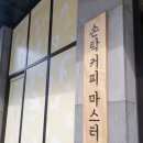 손탁커피공방 | 원흥 분위기 카페 추천 손탁커피마스터웍 내돈내산 솔직후기 (고양 이케아 카페, 위치, 영업시간, 주차...