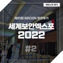 [자비스넷 후기] 2022년 제21회 세계보안엑스포 참관후기 2편 | SECON 2022 | 보안엑스포 | 킨텍스...