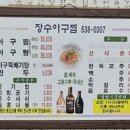 장수아구찜 이미지