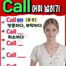 Call 어휘 이미지