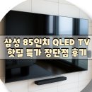 KQ85QD63AFXKR 삼성 qled 85인치 핫딜 특가 장단점 후기 소식