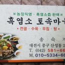 흑염소 토속마을 이미지