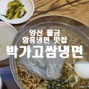 박가고쌈냉면