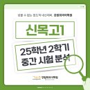 신목고등학교 | [신목고 국어학원] 2025학년도 강원희국어학원 신목고1 2학기 중간고사 내신 분석