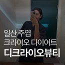 디.크라이오뷰티 | 🔥 일산 크라이오테라피 첫 체험💙 피로·부종 확 줄어든 디크라이오뷰티 솔직후기