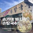 손가네바지락손칼국수 | 전주 칼국수는 손가네 바지락 손칼국수