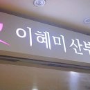 이혜미산부인과의원 이미지