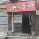 늘푸른사우나 이미지