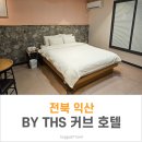바이티에이치에스샤인(샤인모텔) | 전북 익산 BY THS 커브 호텔
