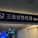 조아성형외과의원 이미지