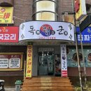 덕진-13 | 전주 돌판짜장 1등은 독립군 덕진점 전주 원조 돌짜장 솔직후기