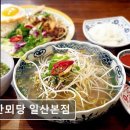 3664 | [일산 맛집 추천] 한뫼당 일산본점 일산 맛집 한뫼당, 맛과 신선함