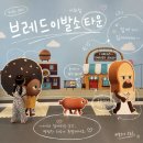능곡타운(능곡타운시티) | 시흥 대형 키즈카페 브레드이발소타운 시화점｜29개월 아기랑 거북섬 실내놀거리 (주차·먹거리)