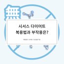 시서스 가루 다이어트 부작용은