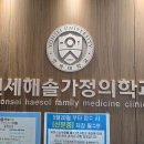 연세해솔가정의학과의원 이미지