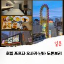 6214 | 오사카 난바 도톤보리 위치 좋은 호텔 추천, 돈키호테 2분 거리 가족숙소 포르자 숙박 후기