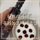 [유기농오일추천]뉴트리바이브 유기농 냉압착 호박씨오일 섭취후기