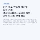 강화 종합 가스 | 인천 송도 반도체 대기업 입성 기회! 앰코테크놀로지코리아 설비 경력직 채용 완벽 정리 (D-6)