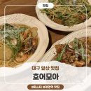 모아모아빨래터 | [대구 앞산 맛집] ‘호어모아’ 후기 ㅣ 대구 앞산 파스타